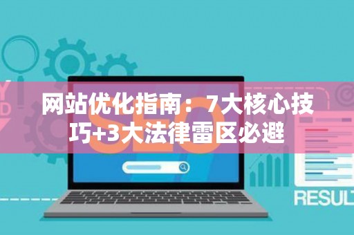 网站优化指南：7大核心技巧+3大法律雷区必避